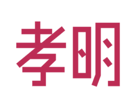 孝明 第41类教育娱乐商标图样