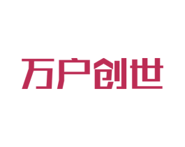 万户创世 第41类教育娱乐商标图样