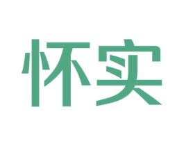 怀实 第35类广告贸易商标图样