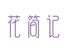 花简记 第9类科学仪器商标图样