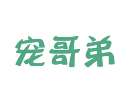 宠哥弟 第31类水果花木商标图样