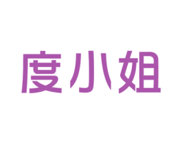 度小姐 第9类科学仪器商标图样