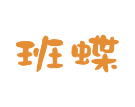 班蝶 第41类教育娱乐商标图样