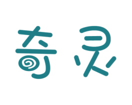 奇灵 第42类技术服务商标图样