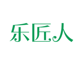 乐匠人 第29类食品商标图样