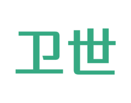 卫世 第16类办公工具商标图样
