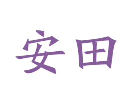 安田 第42类技术服务商标图样