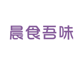 晨食吾味 第35类广告贸易商标图样