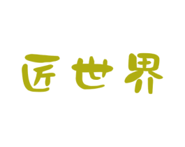 匠世界 第9类科学仪器商标图样