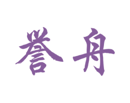 誉舟 第41类教育娱乐商标图样