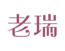 老瑞 第41类教育娱乐商标图样
