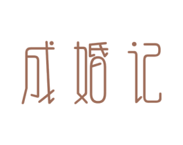成婚记 第35类广告贸易商标图样