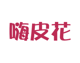 嗨皮花 第9类科学仪器商标图样