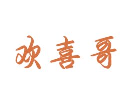 欢喜哥 第30类小食配料商标图样