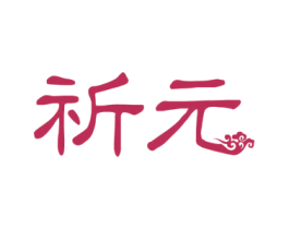 祈元 第9类科学仪器商标图样