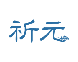 祈元 第44类医疗园艺商标图样