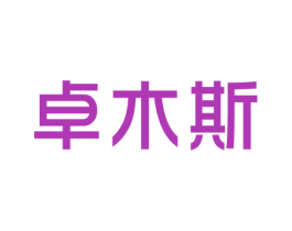 卓木斯 第37类建筑修理商标图样