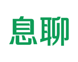 息聊 第9类科学仪器商标图样
