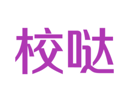 校哒 第41类教育娱乐商标图样