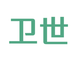 卫世 第18类皮革箱包商标图样
