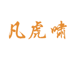 凡虎啸 第14类珠宝钟表商标图样