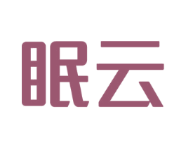 眠云 第9类科学仪器商标图样