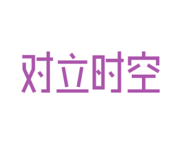 对立时空 第35类广告贸易商标图样