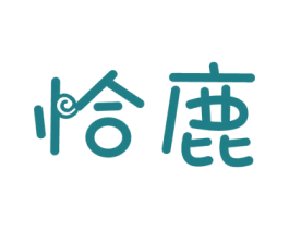 恰鹿 第35类广告贸易商标图样