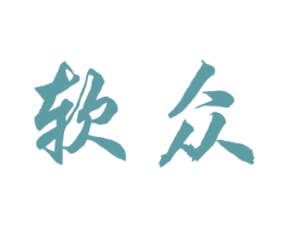 软众 第12类运输工具商标图样