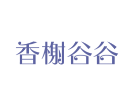 香榭谷谷 第20类家具商标图样