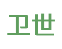 卫世 第20类家具商标图样