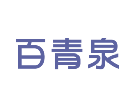 百青泉 第3类化妆品商标图样