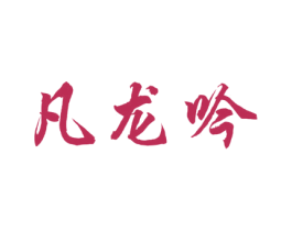 凡龙吟 第14类珠宝钟表商标图样