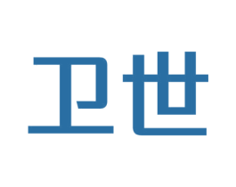 卫世 第19类建筑材料商标图样