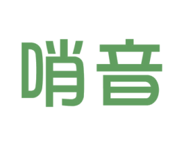 哨音 第9类科学仪器商标图样