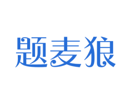 题麦狼 第41类教育娱乐商标图样