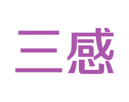 三感 第9类科学仪器商标图样