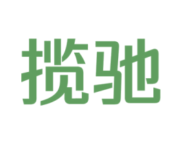 揽驰 第9类科学仪器商标图样