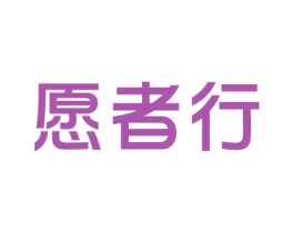 愿者行 第35类广告贸易商标图样