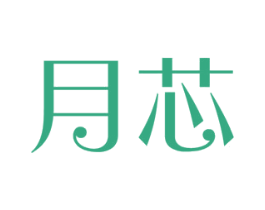 月芯 第5类医药商标图样