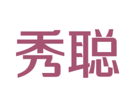 秀聪 第9类科学仪器商标图样