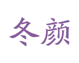 冬颜 第3类化妆品商标图样