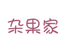 杂果家 第43类餐饮酒店商标图样