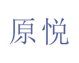 原悦 第22类绳网袋篷商标图样
