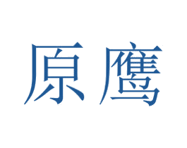 原鹰 第22类绳网袋篷商标图样