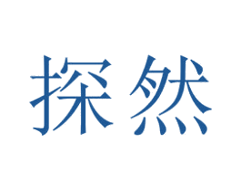 探然 第22类绳网袋篷商标图样