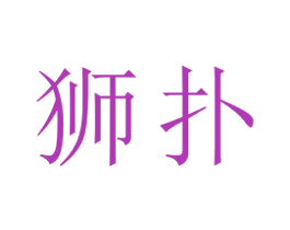 狮扑 第22类绳网袋篷商标图样
