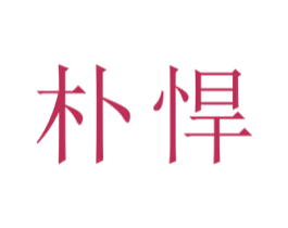 朴悍 第22类绳网袋篷商标图样