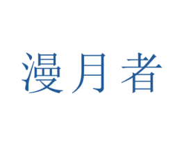 漫月者 第22类绳网袋篷商标图样