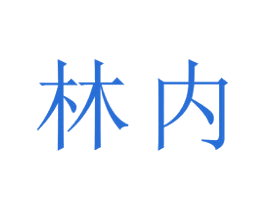 林内 第22类绳网袋篷商标图样